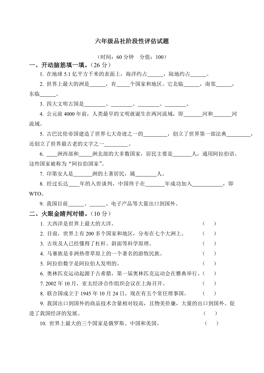 山人版六年级品社第一单元阶段性评估试题_第1页