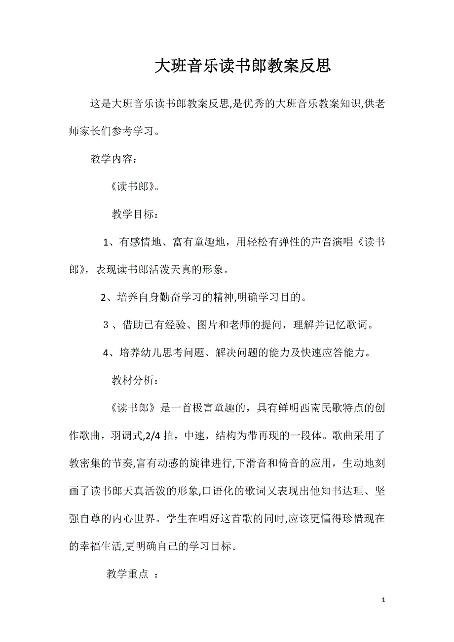 大班音乐读书郎教案反思_第1页