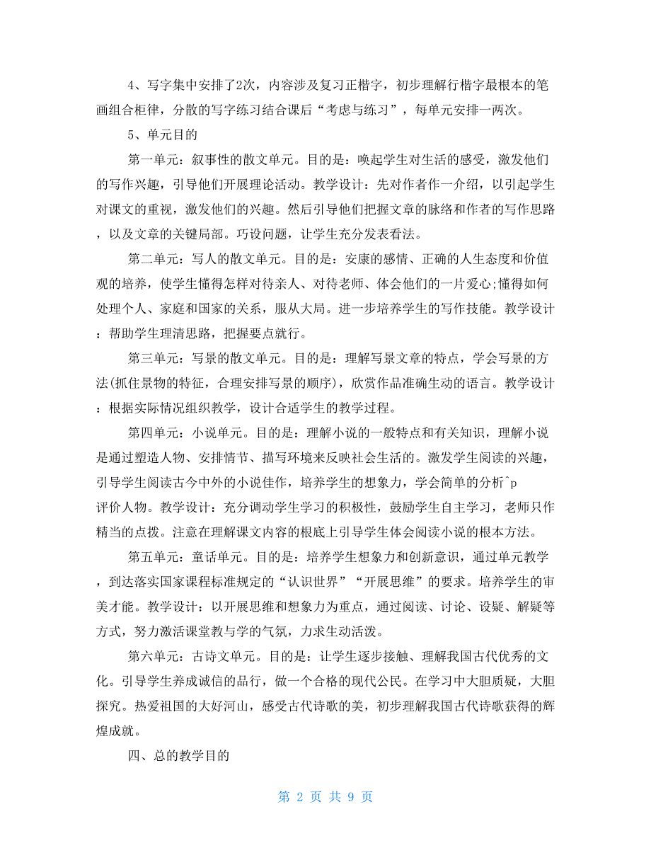 七年级语文课程上册教学计划_第2页