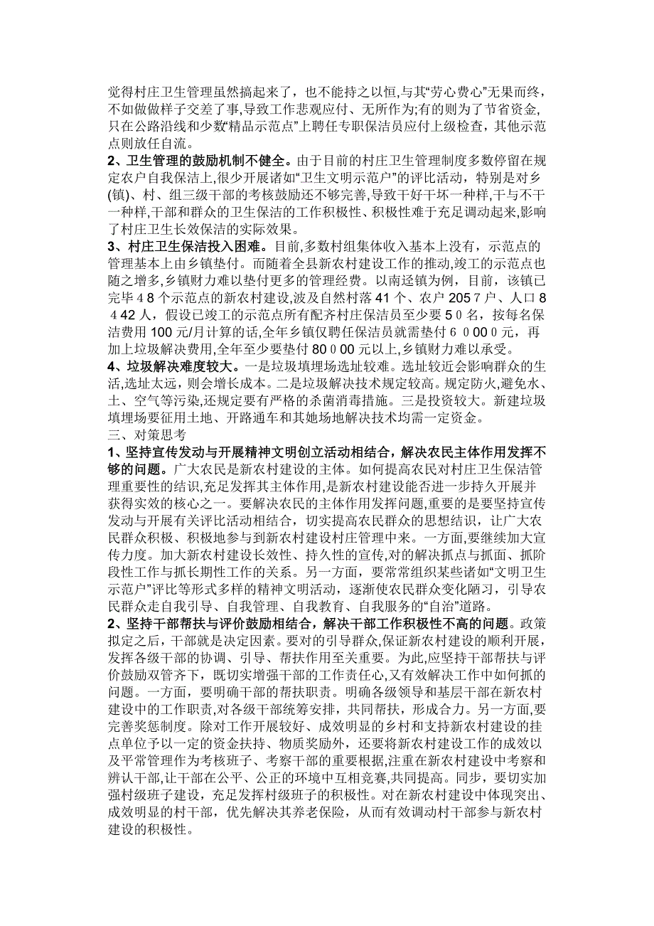 努力构建新农村建设示范点保洁长效管理新机制_第2页