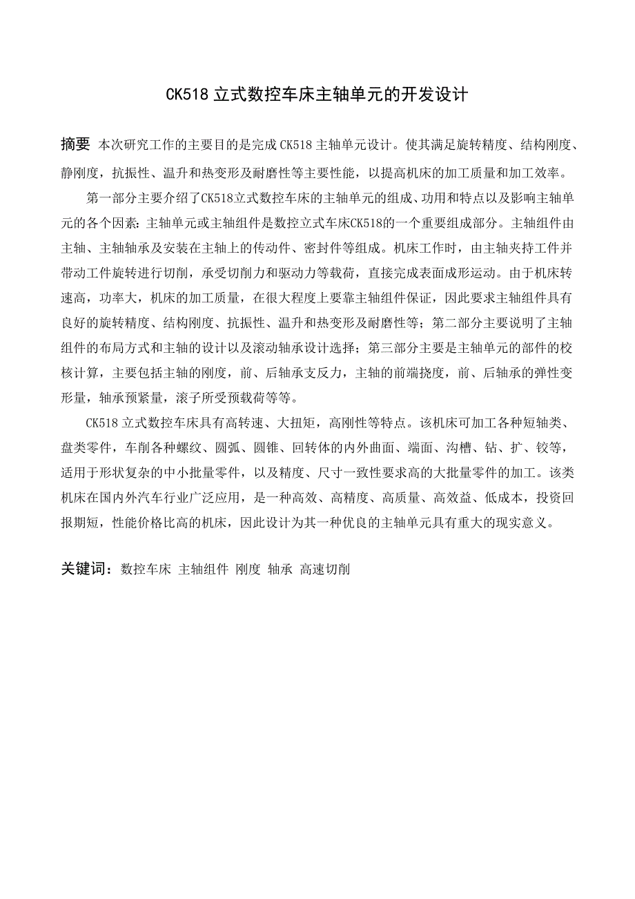 数控技术毕业设计论文CK518立式数控车床主轴单元的开发设计_第1页