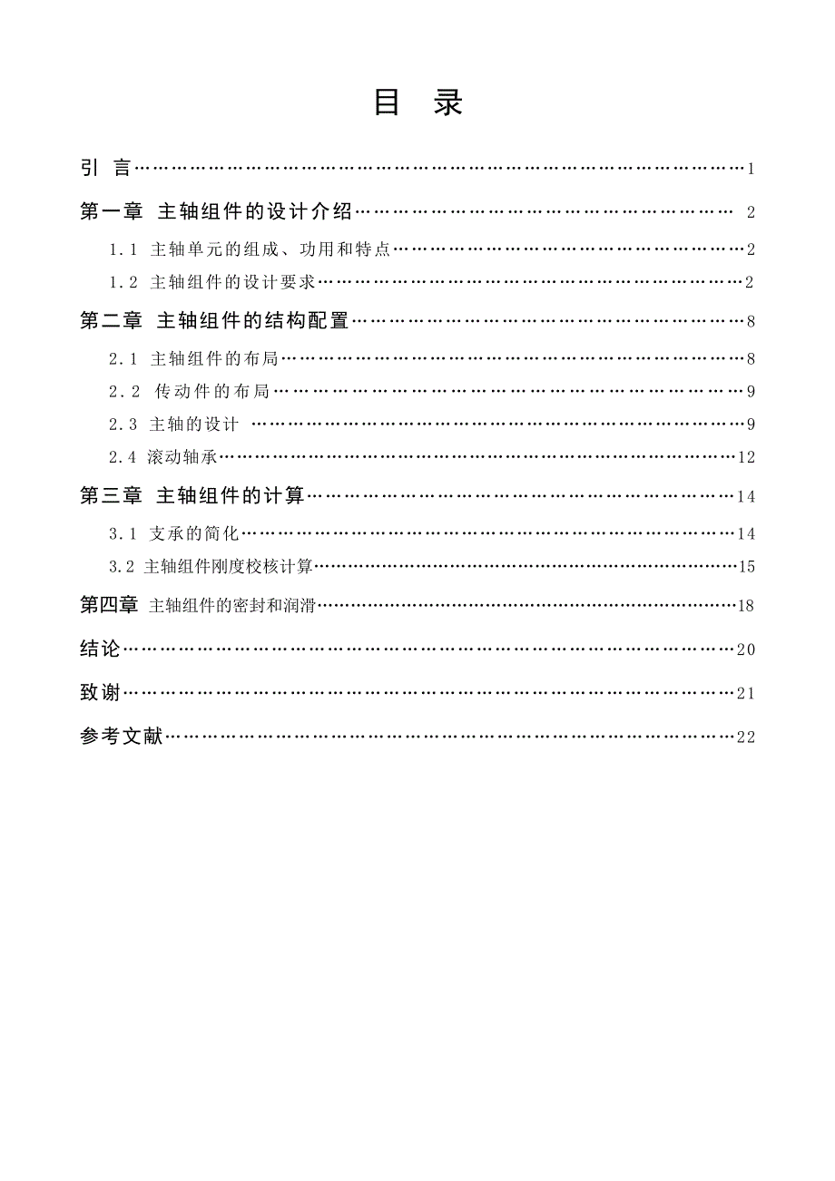 数控技术毕业设计论文CK518立式数控车床主轴单元的开发设计_第3页