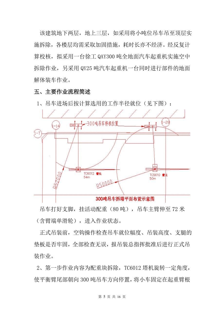 十堰万达TC6012塔机拆除方案再修稿DOC_第5页