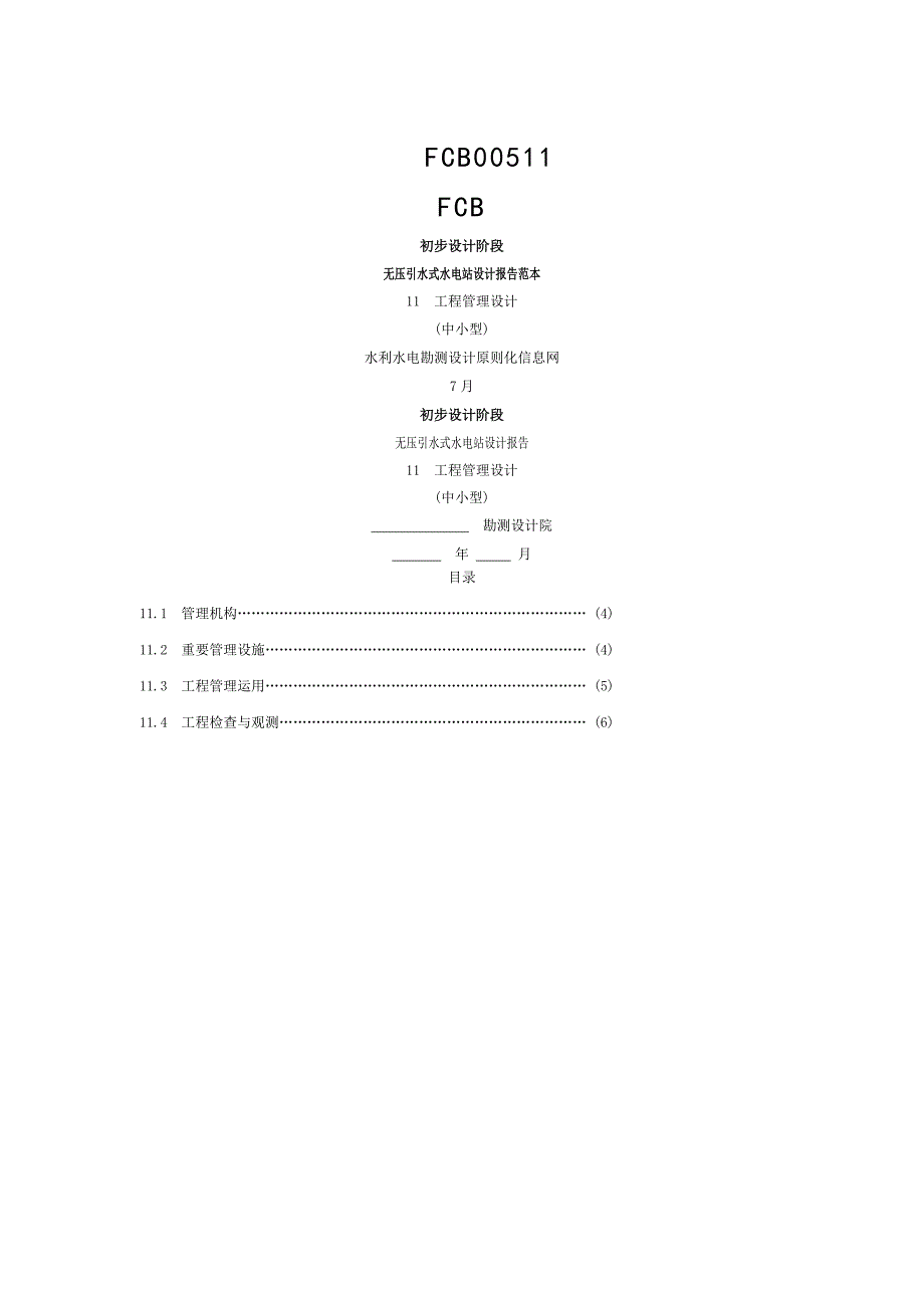 小型引水电站工程管理汇编 (2)_第1页