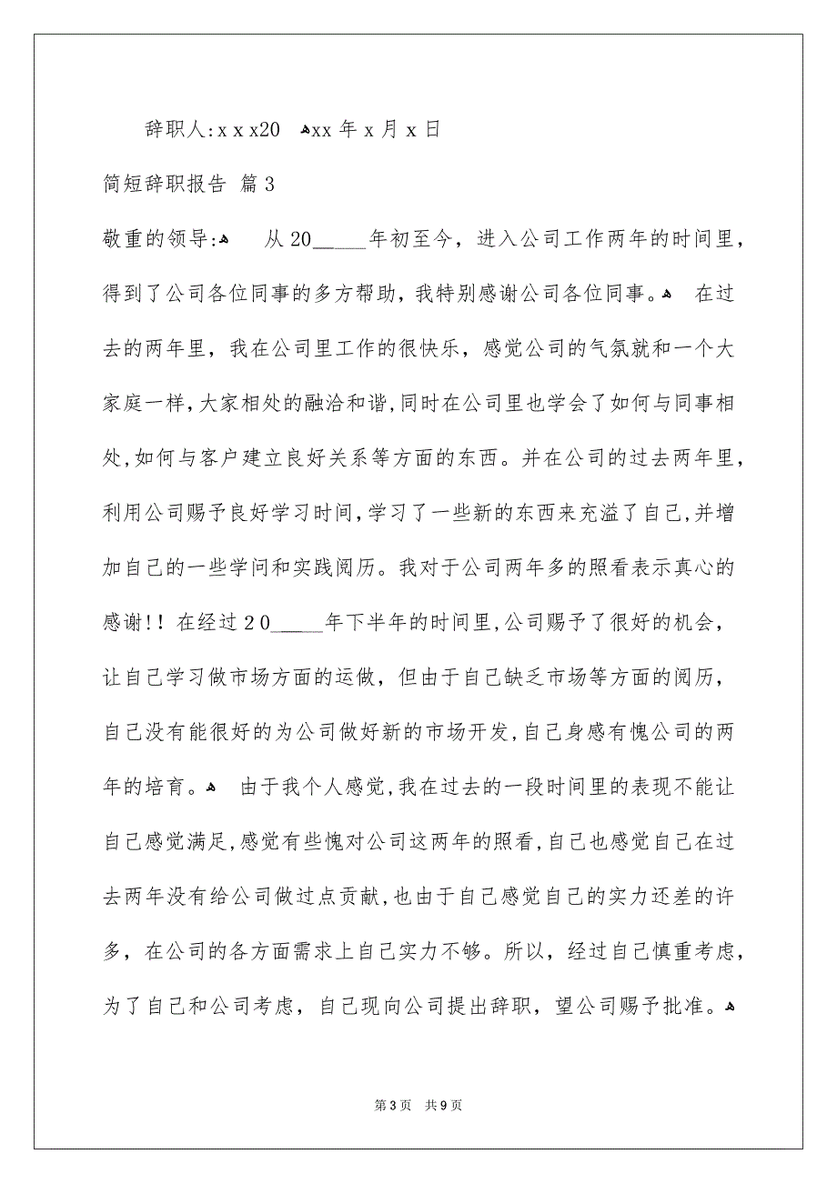 简短辞职报告模板锦集九篇_第3页