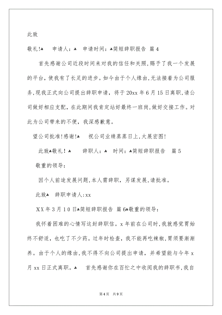 简短辞职报告模板锦集九篇_第4页