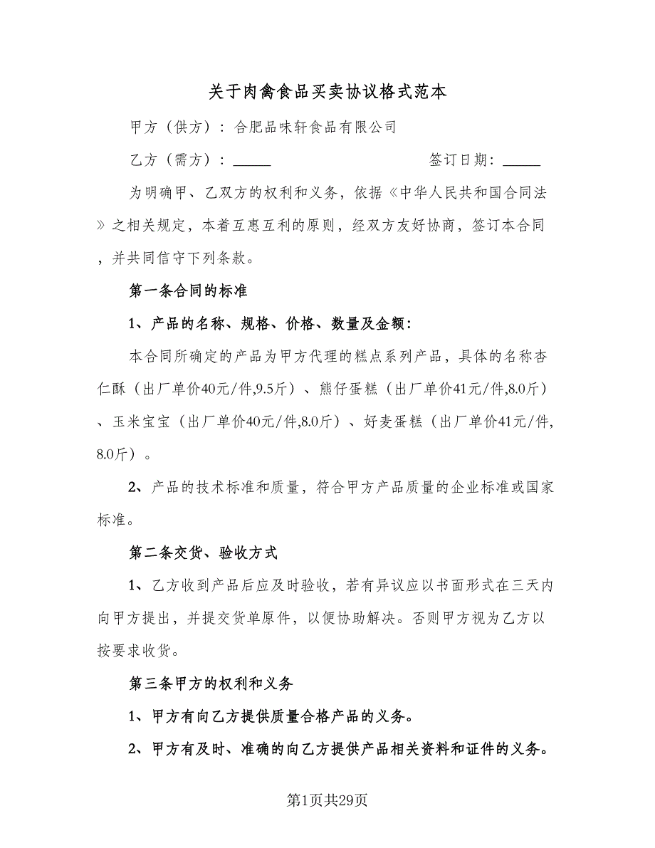 关于肉禽食品买卖协议格式范本（九篇）_第1页