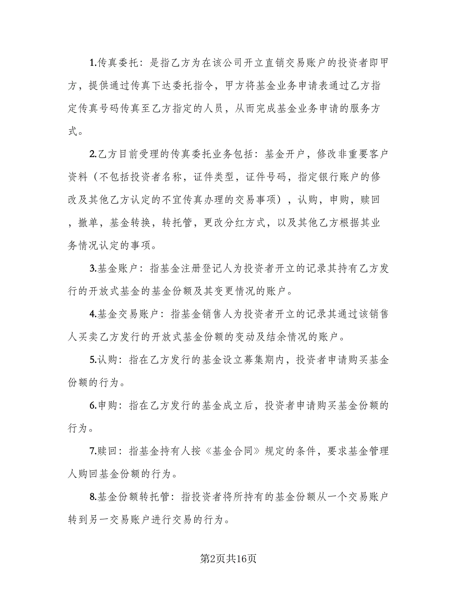 开放式基金传真交易协议标准样本（2篇）.doc_第2页