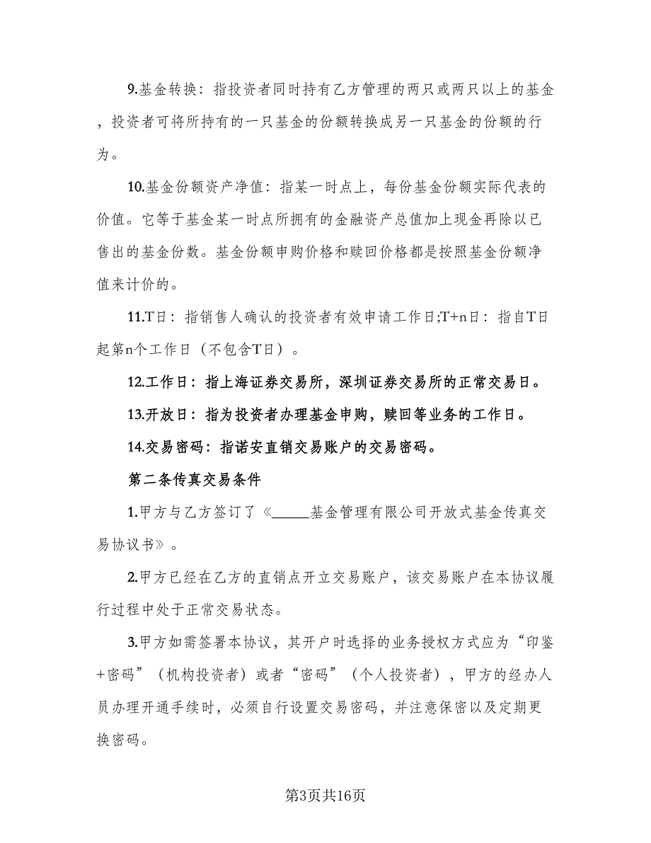 开放式基金传真交易协议标准样本（2篇）.doc_第3页