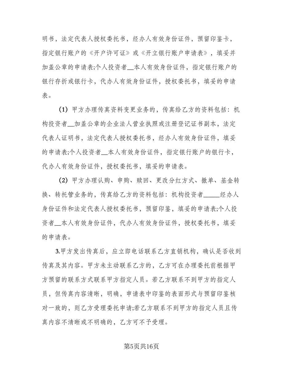 开放式基金传真交易协议标准样本（2篇）.doc_第5页