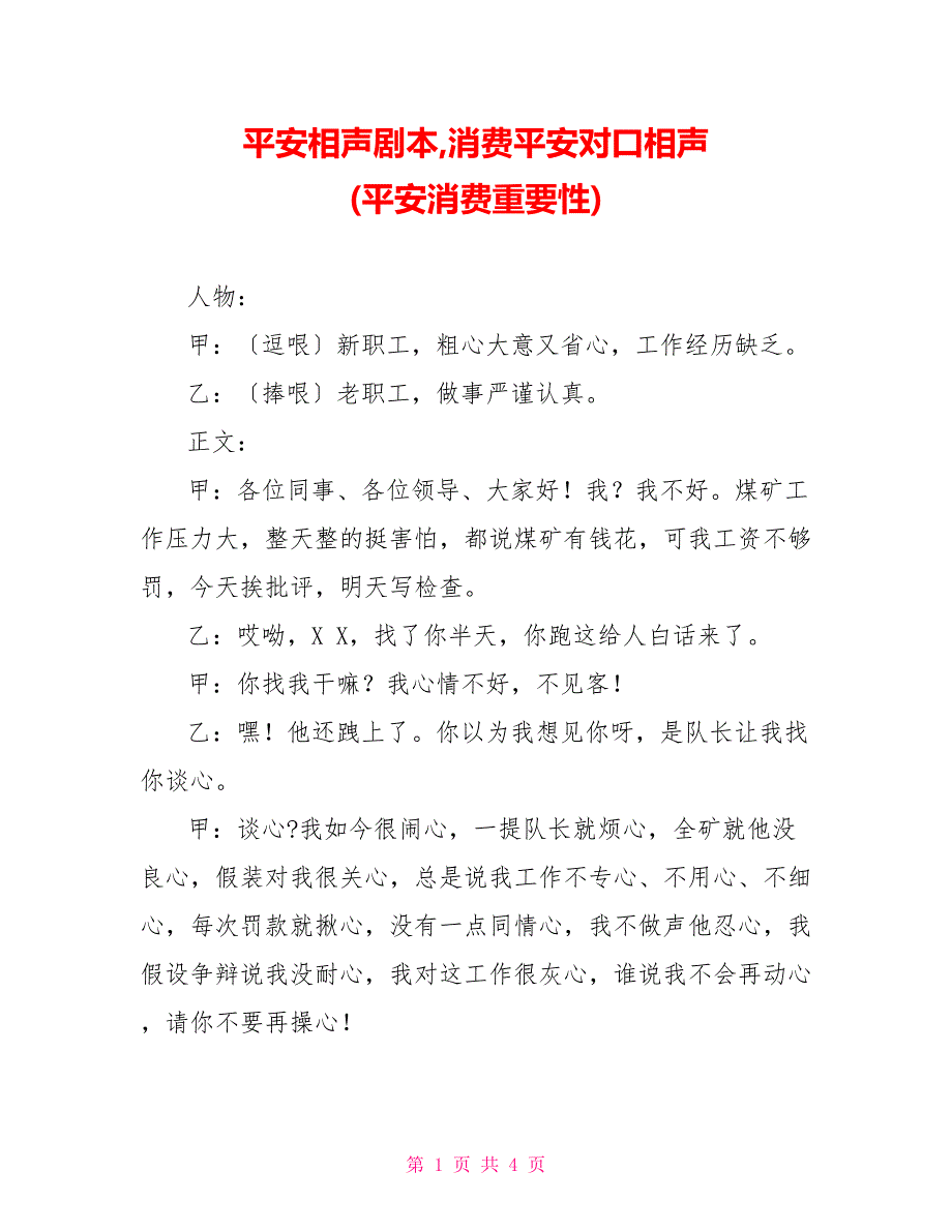 安全相声剧本,生产安全对口相声 (安全生产重要性)_第1页