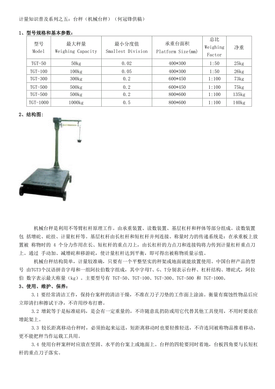 计量知识普及系列五台秤_第1页