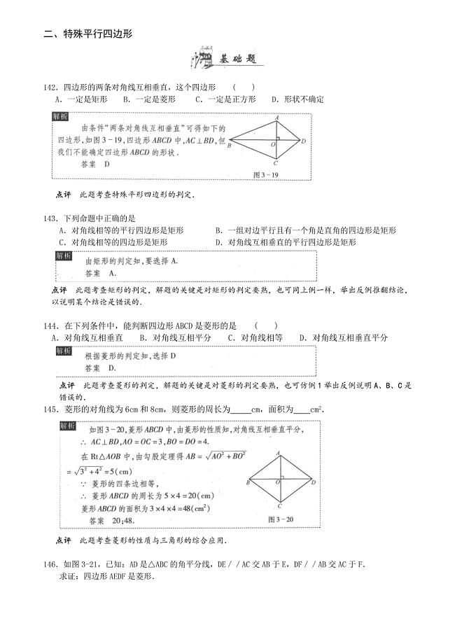 二、特殊平行四边形 142．四边形的两条对角线互相垂直这个四边形