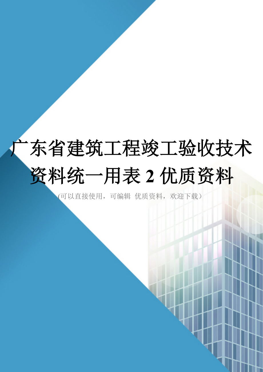 广东省建筑工程竣工验收技术资料统一用表2优质资料_第1页