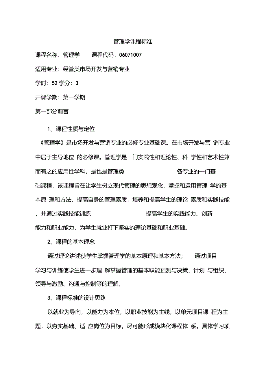 管理学课程标准_第1页