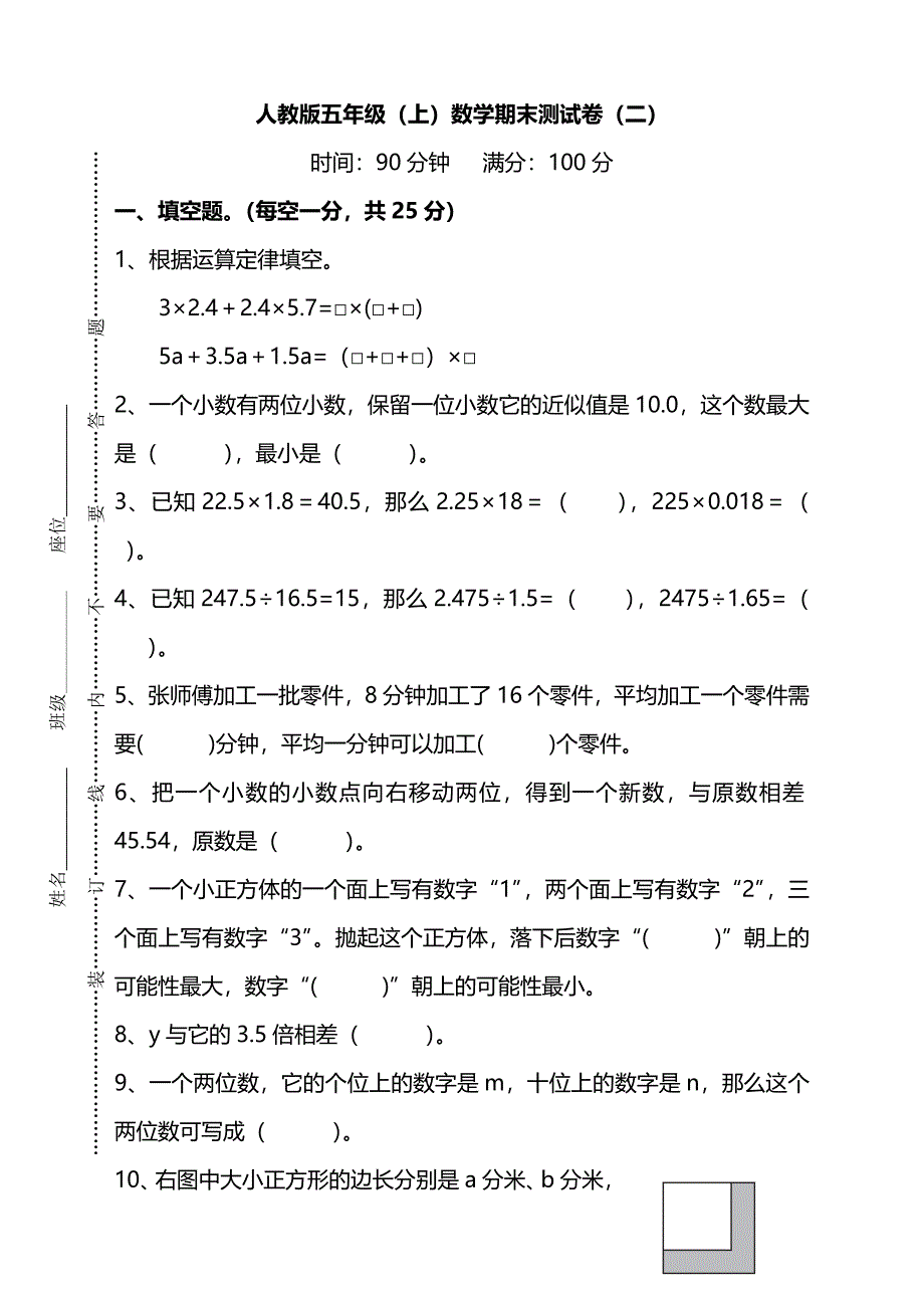 人教版数学五年级上册期末测试卷(二)及答案.doc_第1页