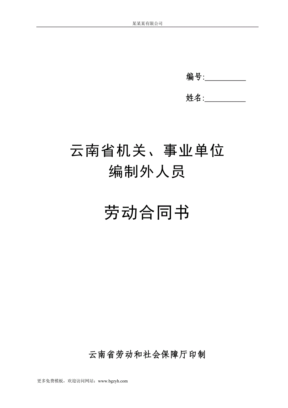 云南省机关事业单位编制外人员劳动合同书(修改后)_第1页