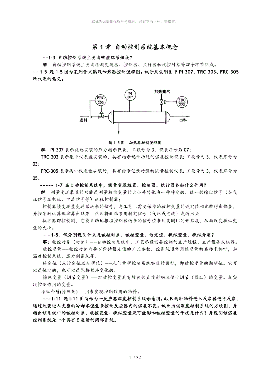 过程控制课后习题答案及解析_第1页