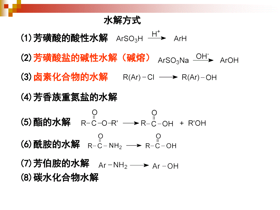 精细有机合成化学与工艺学课件第13章水解_第3页