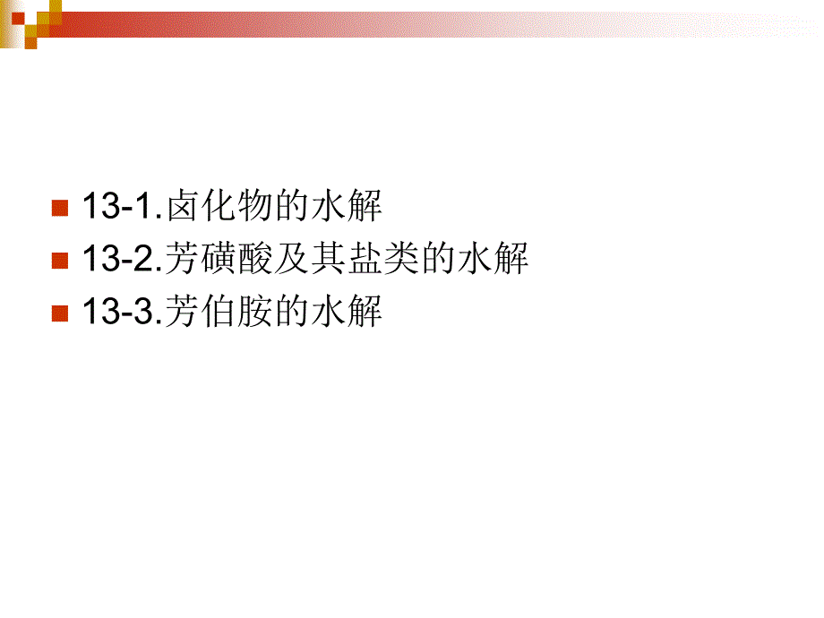 精细有机合成化学与工艺学课件第13章水解_第4页