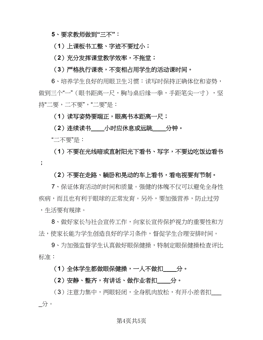 中小学近视眼防控工作计划范文（二篇）_第4页