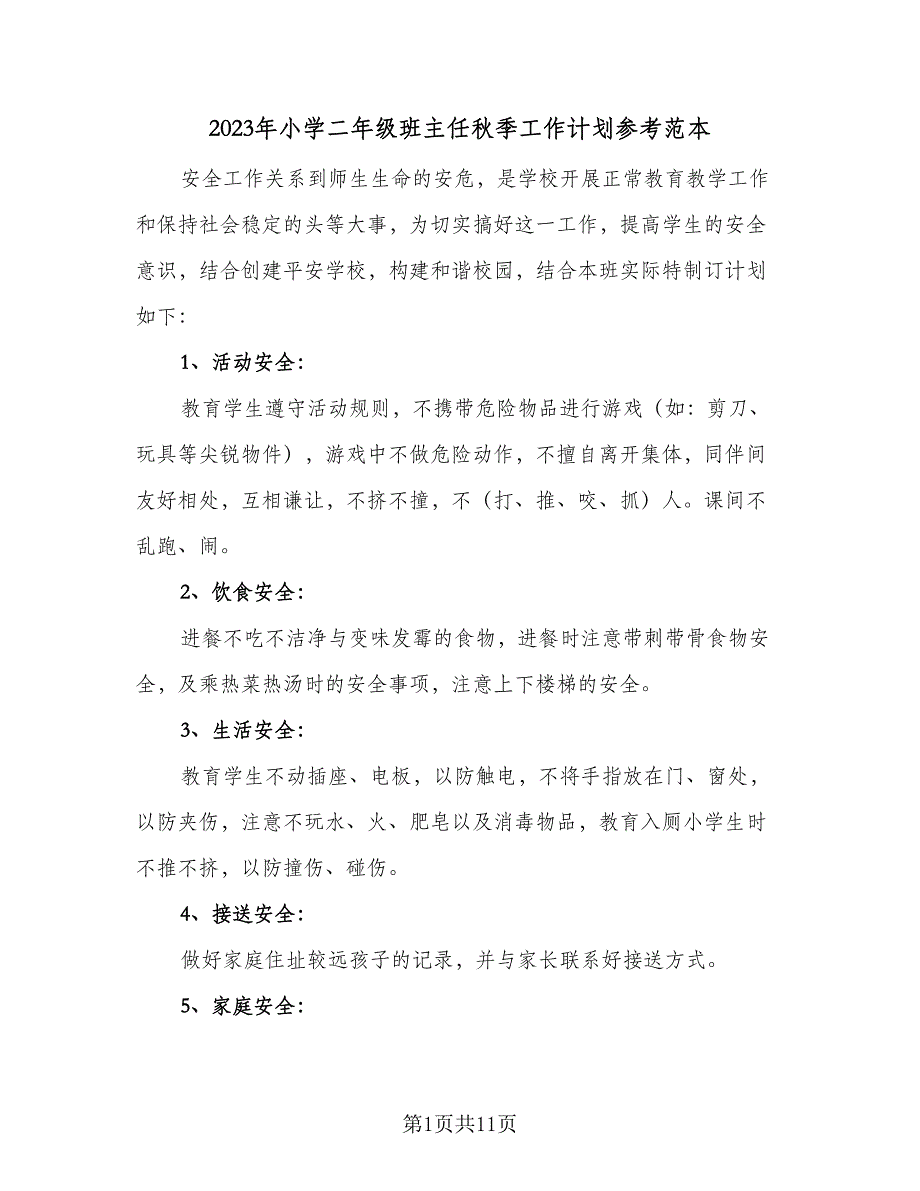 2023年小学二年级班主任秋季工作计划参考范本（4篇）.doc_第1页