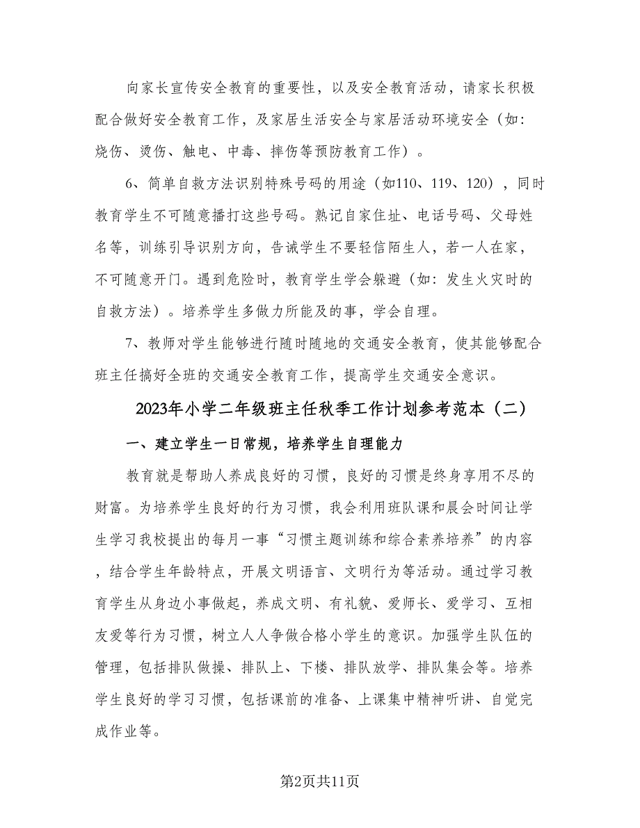 2023年小学二年级班主任秋季工作计划参考范本（4篇）.doc_第2页