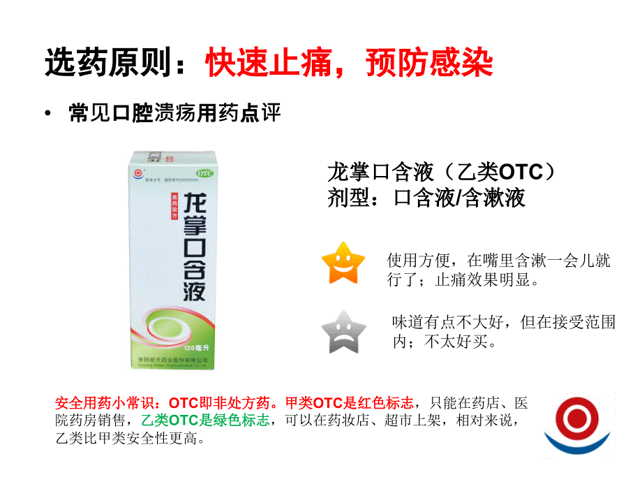 口腔溃疡用药原则精选文档_第4页