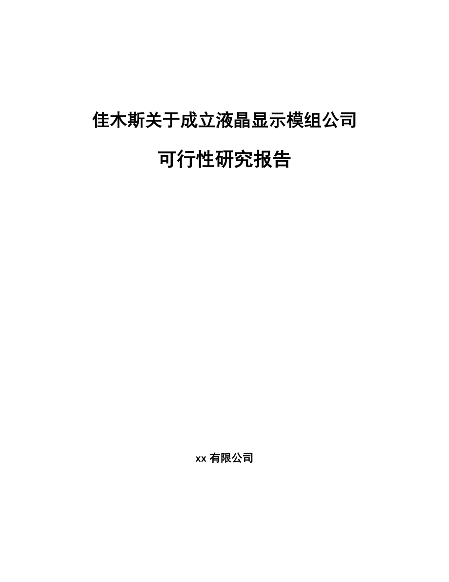 佳木斯关于成立液晶显示模组公司可行性研究报告_第1页