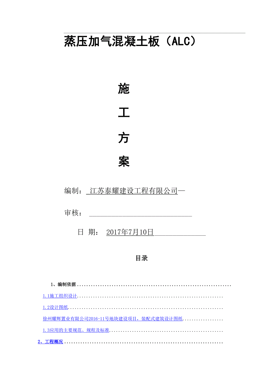 蒸压加气混凝土板轻质隔墙施工方案_第1页