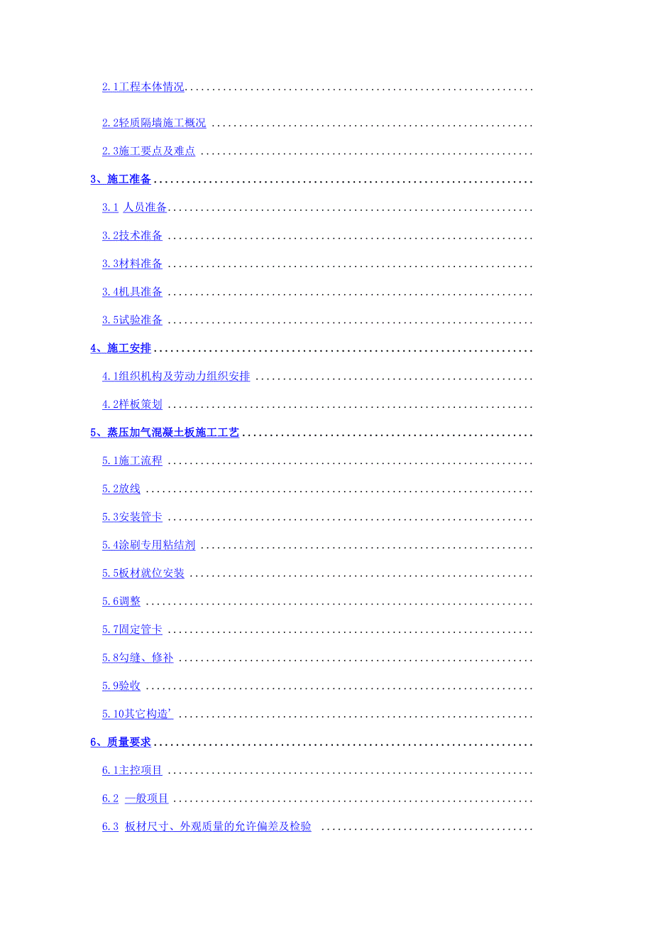 蒸压加气混凝土板轻质隔墙施工方案_第2页