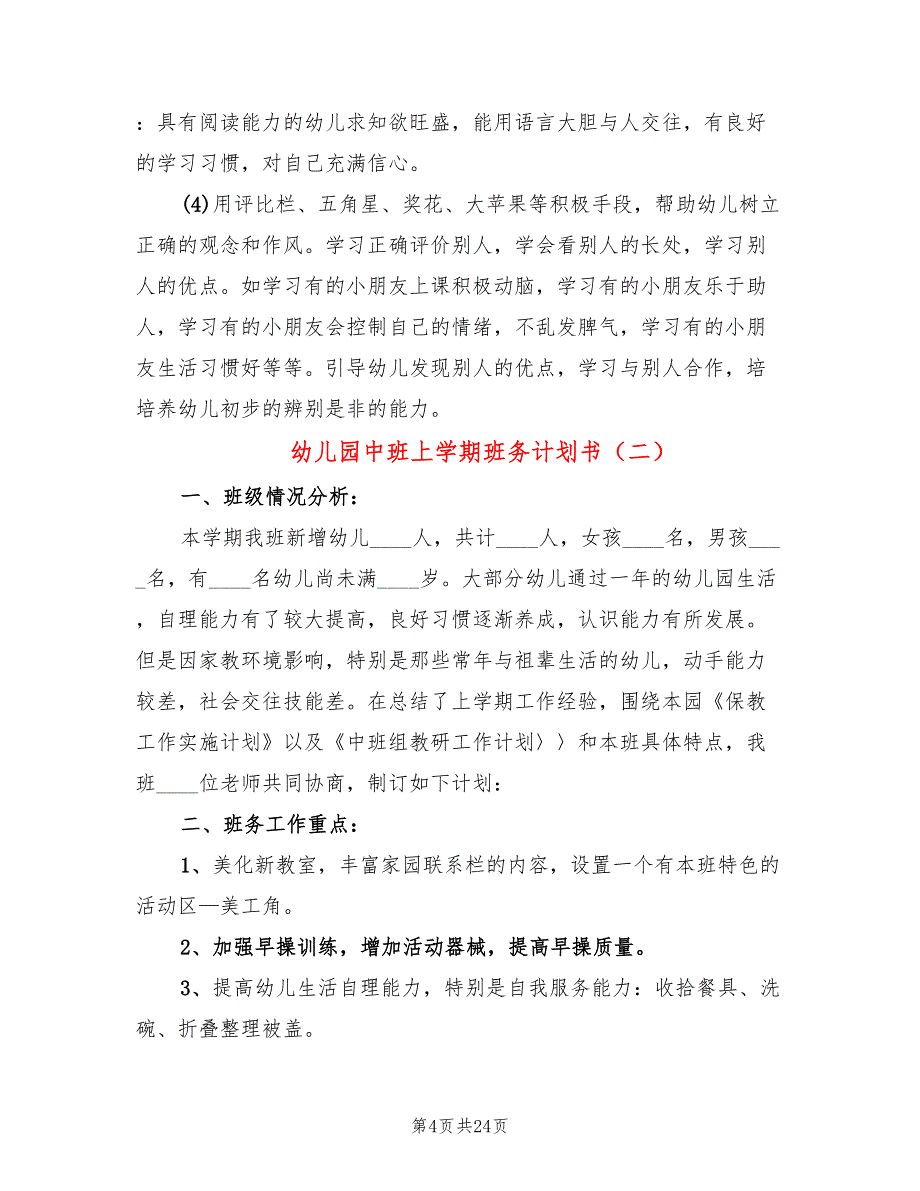 幼儿园中班上学期班务计划书(6篇)_第4页