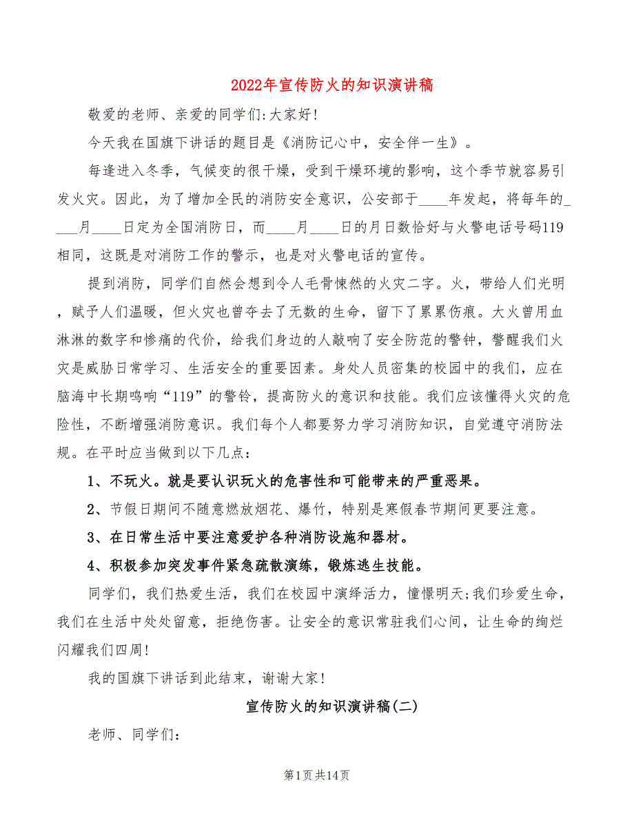 2022年宣传防火的知识演讲稿_第1页