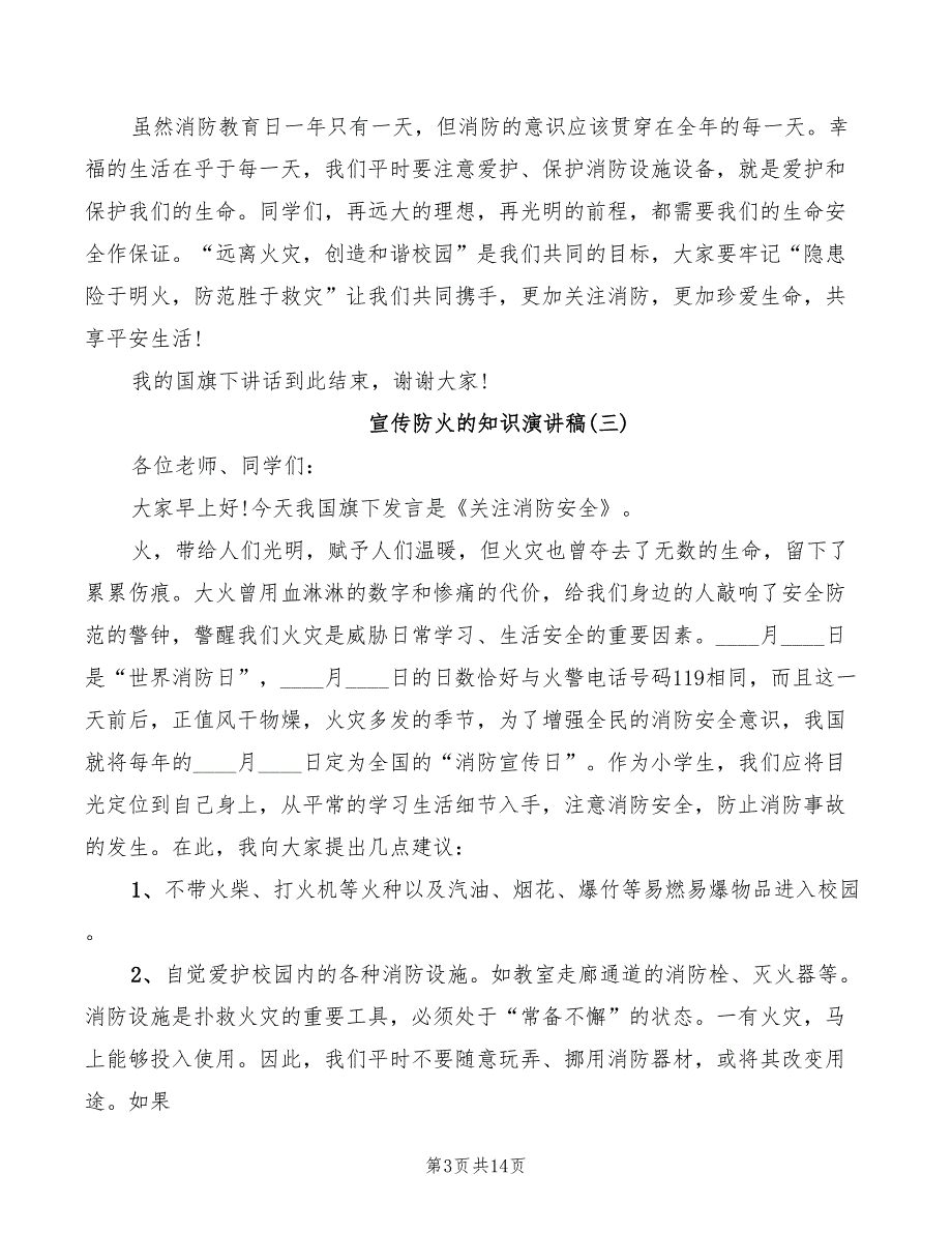 2022年宣传防火的知识演讲稿_第3页