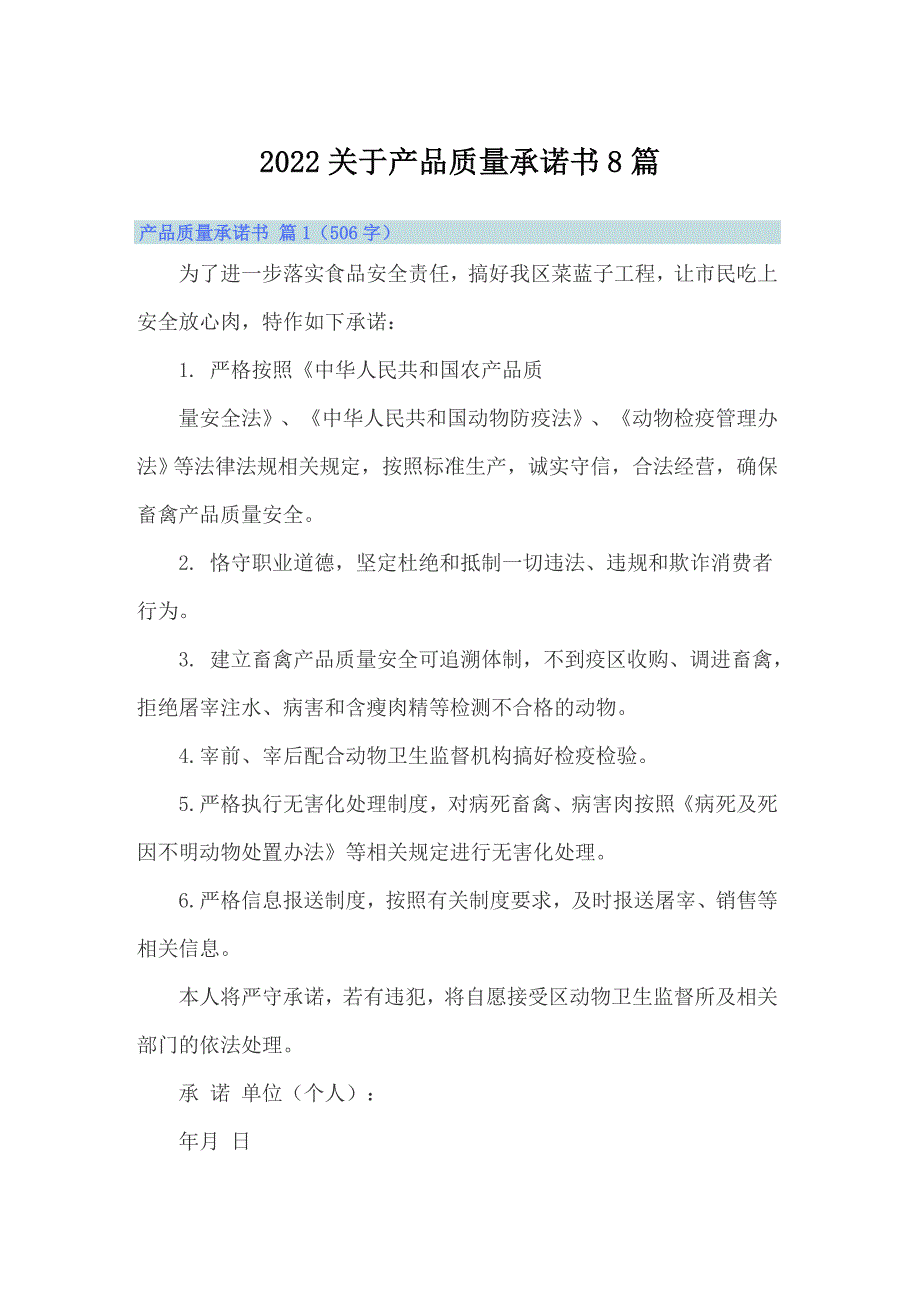 2022关于产品质量承诺书8篇_第1页