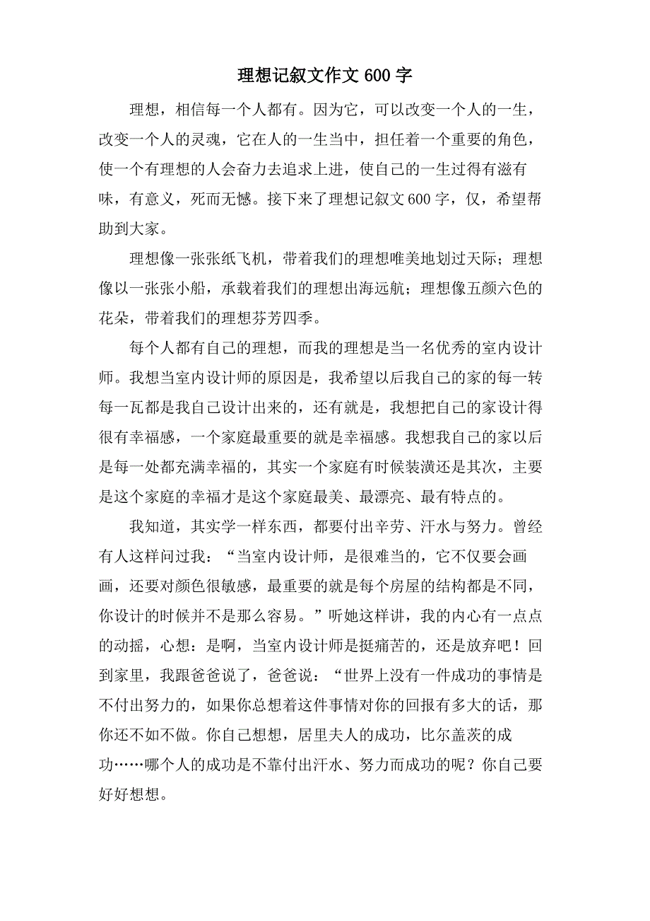 理想记叙文作文600字_第1页