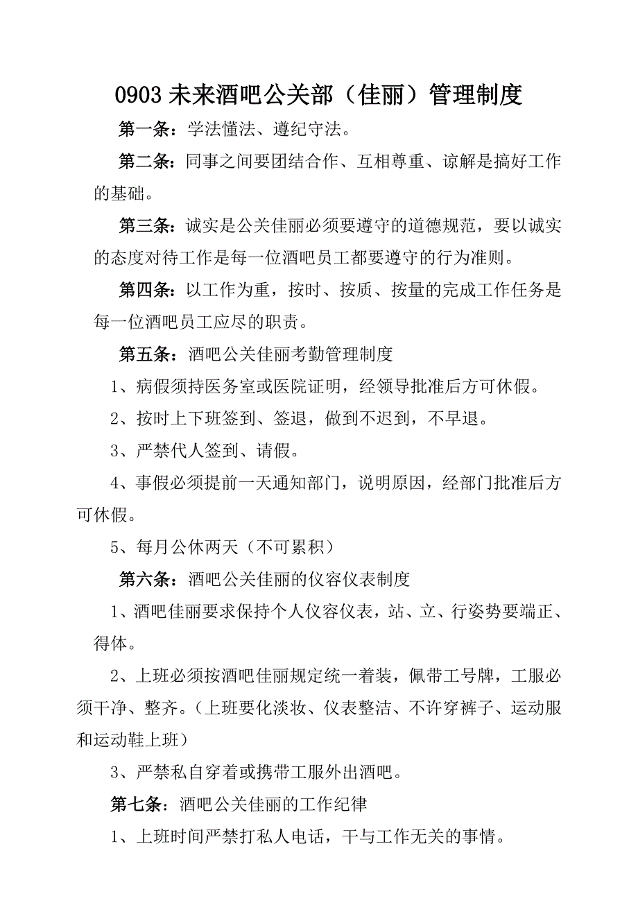 夜总会小姐管理制度详细内容_第1页