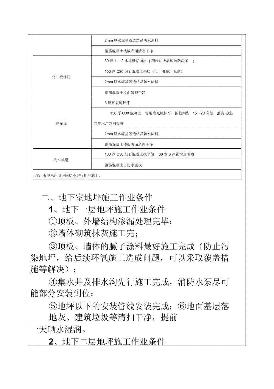 地下室地坪施工技术交底推荐_第5页