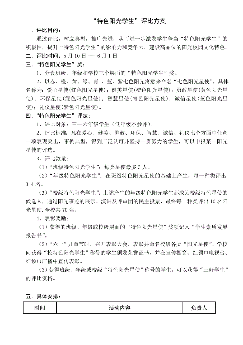 学校特色阳光星使评选方案_第1页