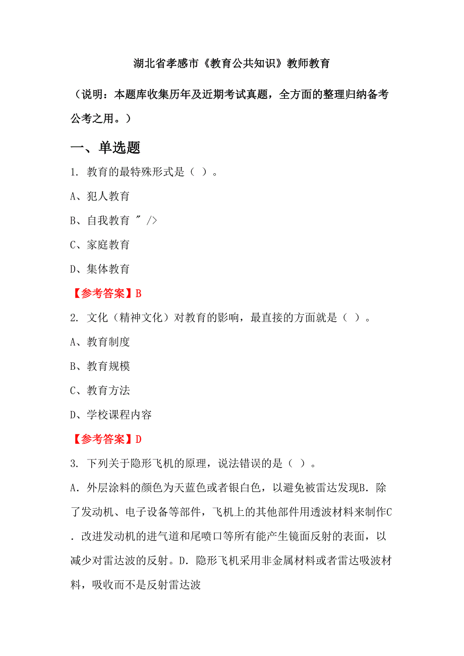 湖北省孝感市《教育公共知识》教师教育_第1页