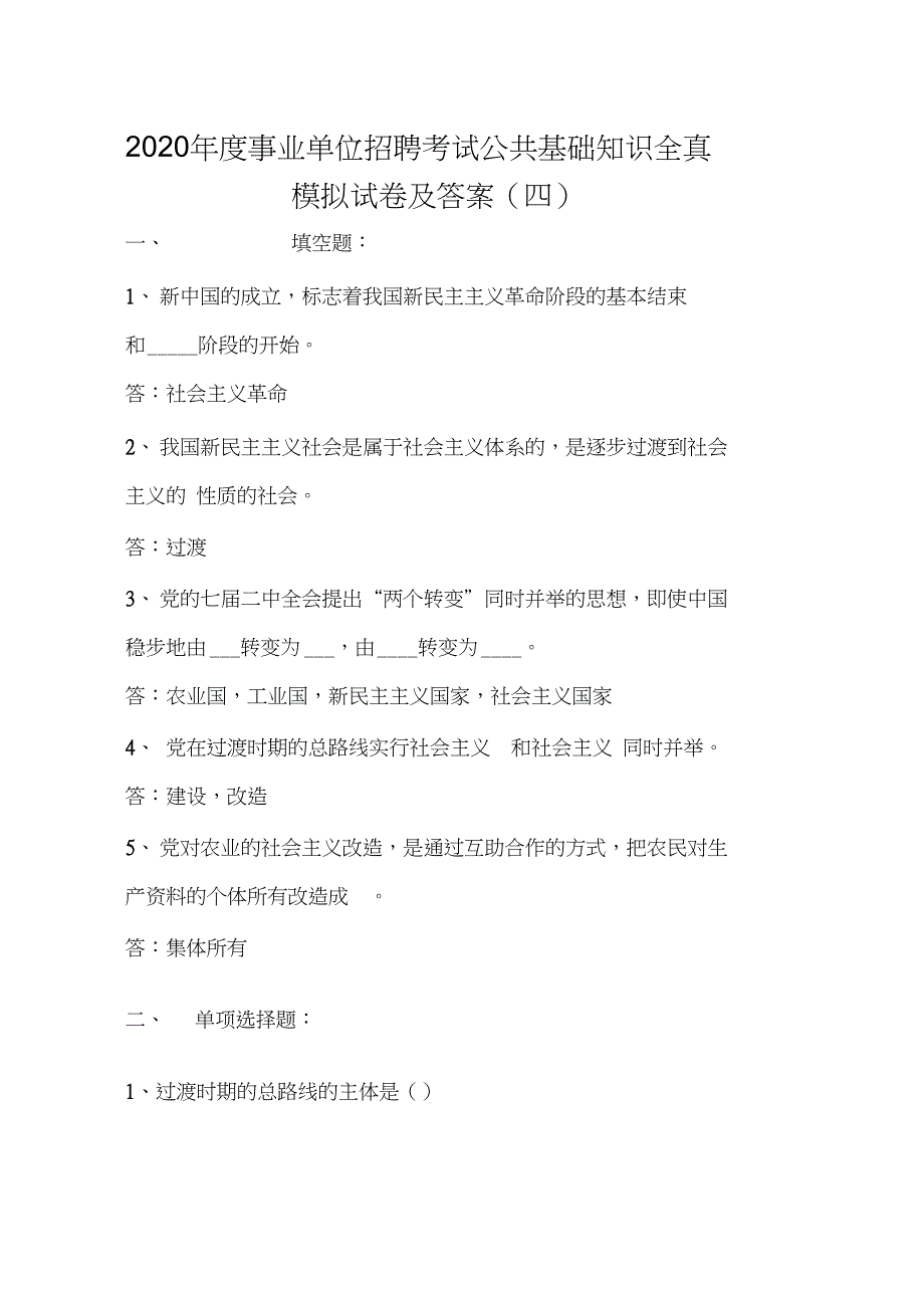 2020年度事业单位招聘考试公共基础知识全真模拟试卷及答案(4)_第1页