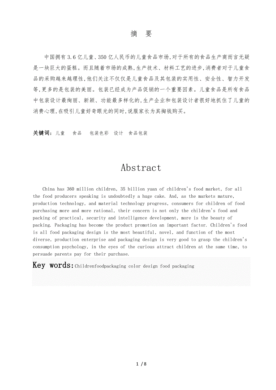 浅谈儿童食品包装的色彩设计_第1页