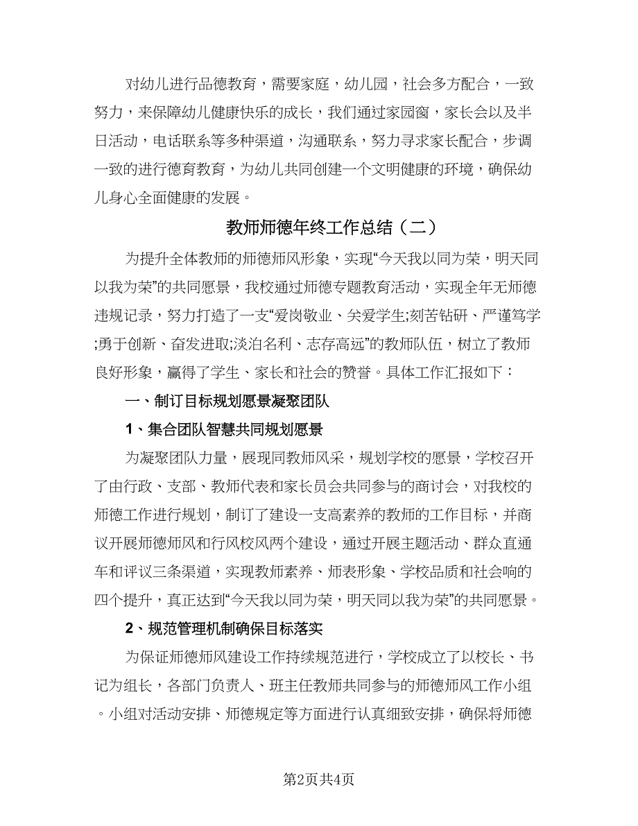 教师师德年终工作总结（2篇）.doc_第2页