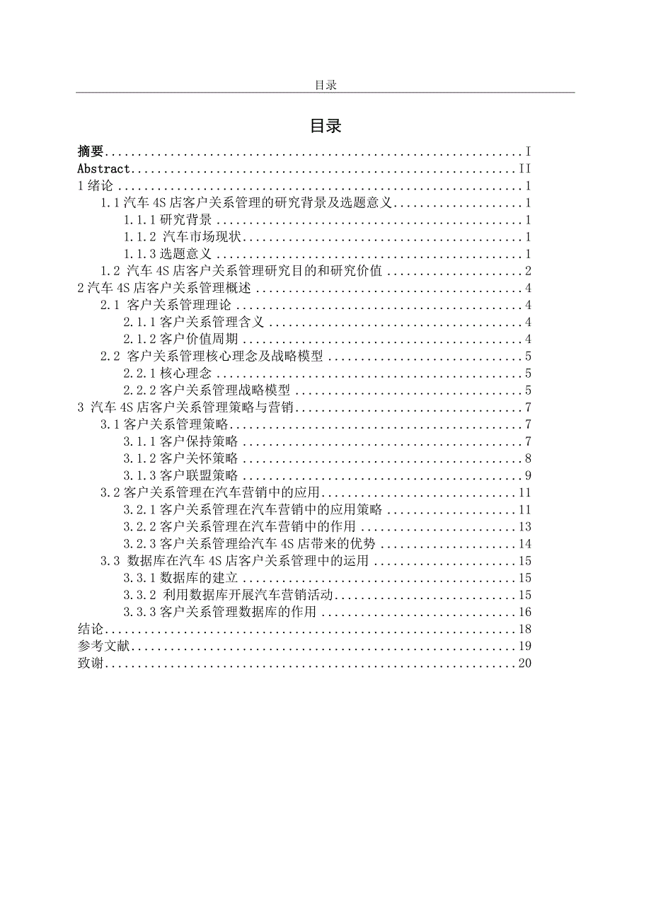 汽车4s店客户关系管理研究.doc_第4页