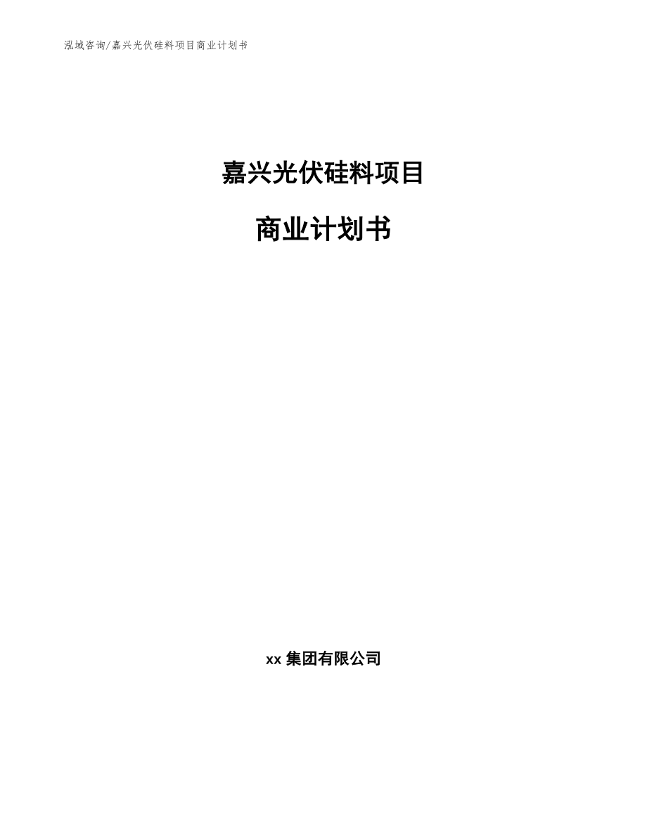 嘉兴光伏硅料项目商业计划书_第1页