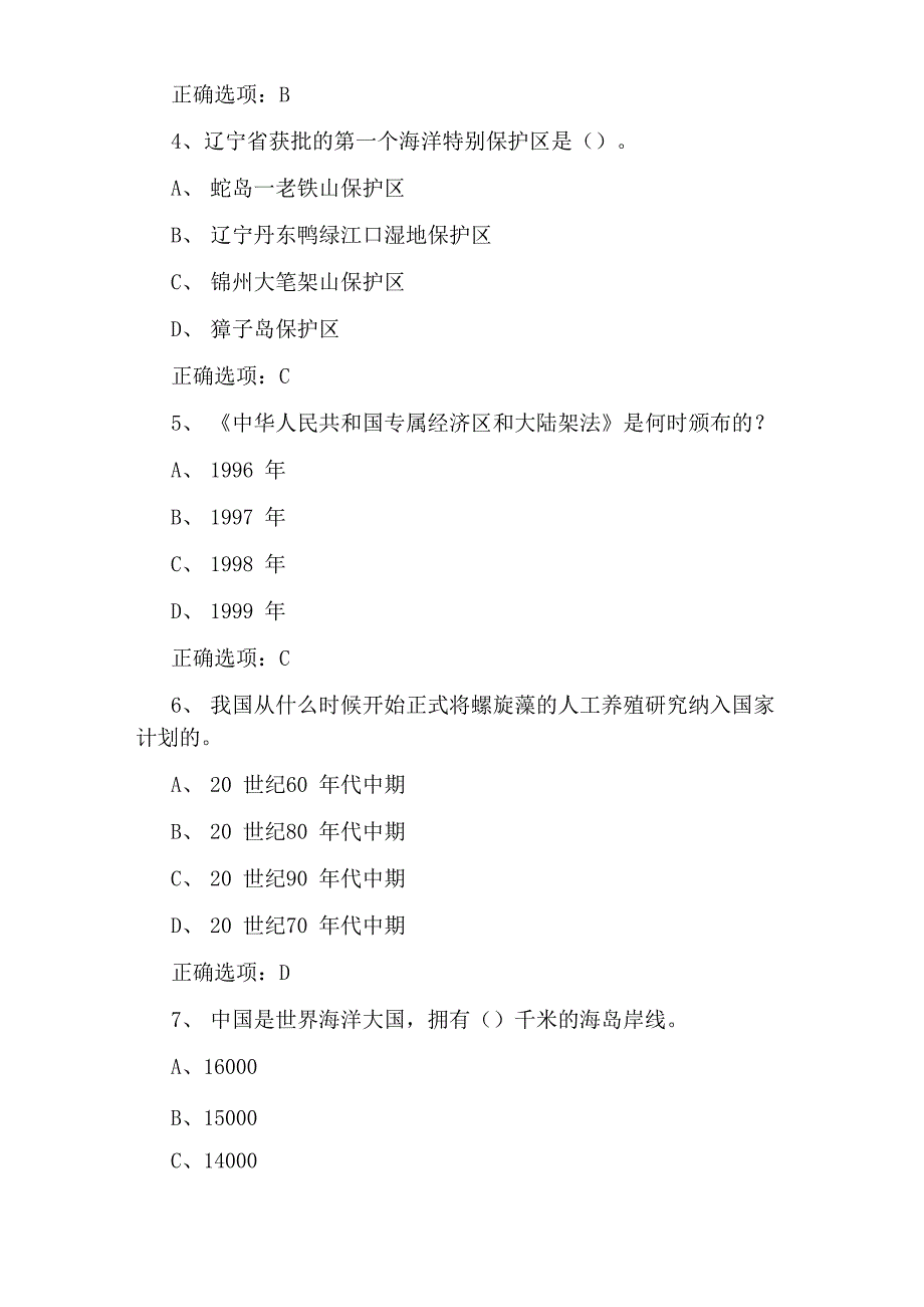 青少年保护海洋环境知识竞赛题库及答案_第2页