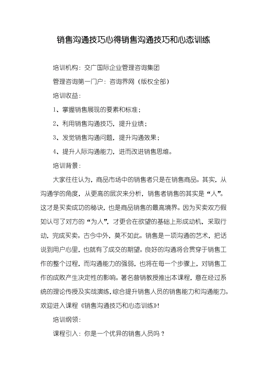 销售沟通技巧心得销售沟通技巧和心态训练_第1页