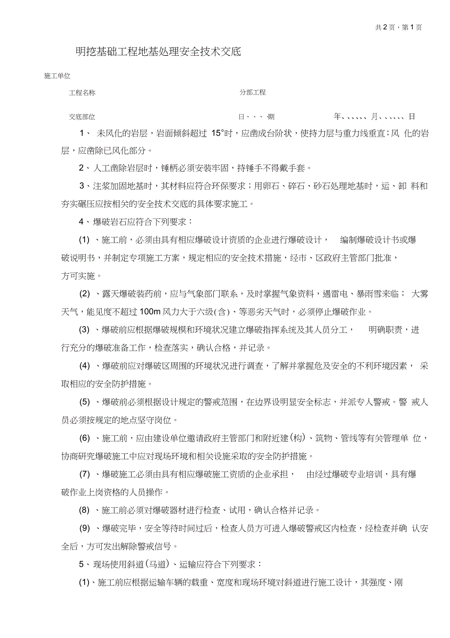 明挖基础工程地基处理安全技术交底_第1页