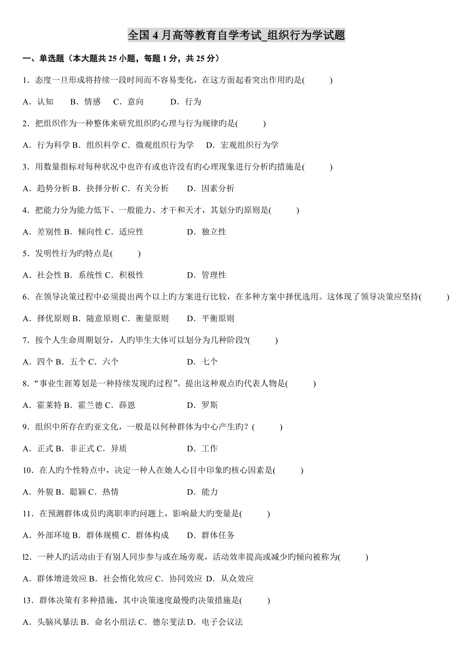 2022全国自考组织行为学至10月考题与答案以及模拟题_第1页