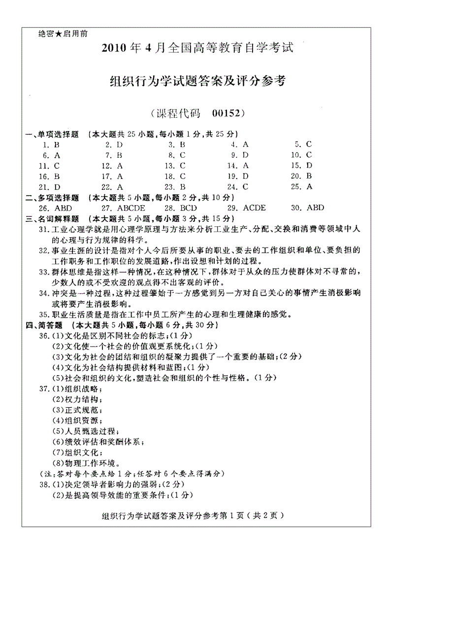 2022全国自考组织行为学至10月考题与答案以及模拟题_第4页